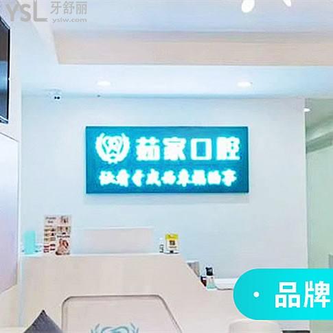 海口茹家口腔門診部