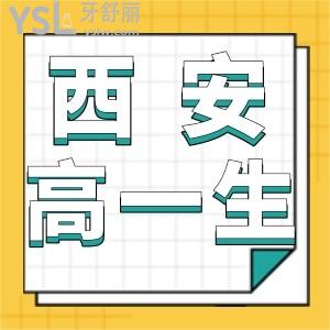 西安高一生口腔怎么樣?不知道哪個牙科便宜又好就來這里吧?