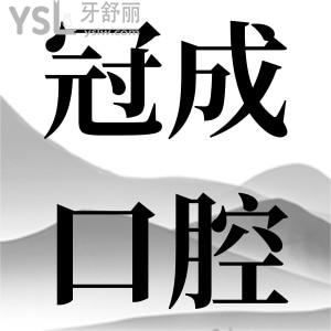在漳州推薦哪家牙科，價(jià)格透明的冠成口腔門診部評(píng)價(jià)如何
