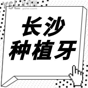 長沙種植牙多少錢一顆,公布正規(guī)牙科種植牙收費(fèi)詳情不容錯(cuò)過