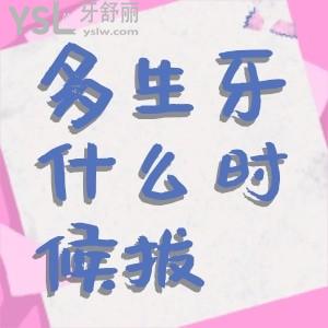 孩子的多生牙應(yīng)該什么時候拔掉？