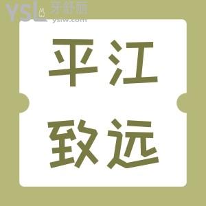 平江致遠口腔元旦狂歡,進口種植牙低至3980元還有牙科名醫(yī)坐診