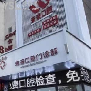 長春未來口腔門診部怎么樣,南關(guān)區(qū)市民反饋價格醫(yī)療技術(shù)nice