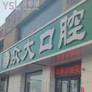 天津眾大口腔門診部怎么樣,收費(fèi)貴嗎?和平河?xùn)|店患者來評價(jià)