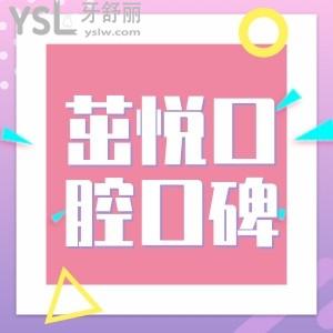 成都茁悅口腔口碑怎么樣 是正規(guī)牙科嗎網(wǎng)友點評附地址