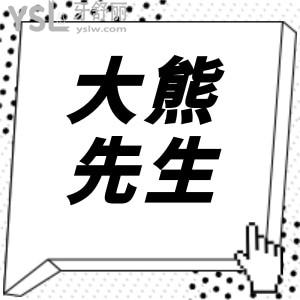 江陰大熊先生口腔地址/營業(yè)時間/醫(yī)生簡介/親診口碑及收費明細應有盡有