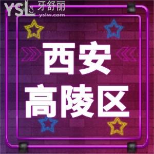 西安高陵區(qū)附近有沒有靠譜牙科,西安康潔口腔診所怎么樣