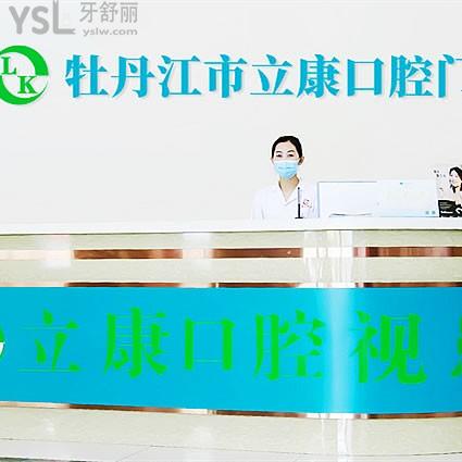 牡丹江立康口腔門診部