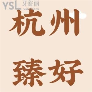 杭州臻好口腔門診部地址在哪，醫(yī)院怎么樣呢？
