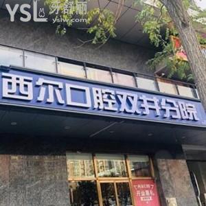 北京西爾口腔雙井分院怎么樣,揭秘價(jià)格實(shí)惠多少地址get