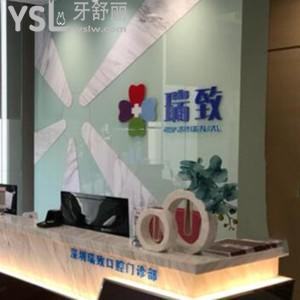 深圳瑞致口腔門診部怎么樣,評價收費(fèi)不貴種植牙矯正技術(shù)好