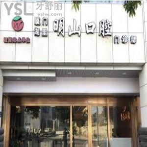 廈門明山口腔門診部怎么樣,湖里市民曝光價(jià)格如何上班時間