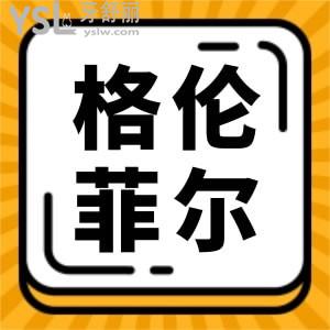 想知曉深圳格倫菲爾口腔好評(píng)多嗎？怎么樣？揭曉答案