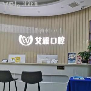武漢艾雅口腔門診部怎么樣,漢陽盤龍城岳家嘴店不貴可get