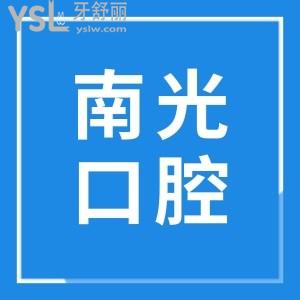 株洲南光口腔醫(yī)院6家分院地址 據(jù)說南光口腔在當?shù)乜诒诲e