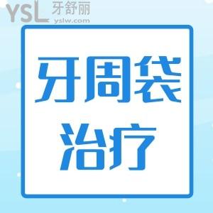 牙周袋變深怎么辦治療 齦下刮治有什么注意事項(xiàng)