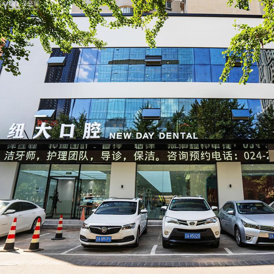 沈陽和平紐大口腔門診部