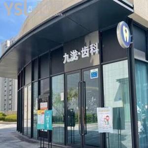 重慶九瀧齒科怎么樣,揭秘價(jià)格不貴,地址及電話可get很方便