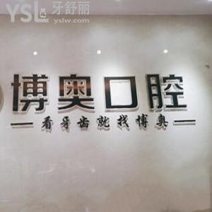 懷化博奧口腔醫(yī)院怎么樣,價格表貴不?種植牙矯正技術(shù)好靠譜