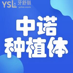 2022石家莊中諾醫(yī)院種牙一般多少錢 有網(wǎng)友去過嗎體驗怎么樣