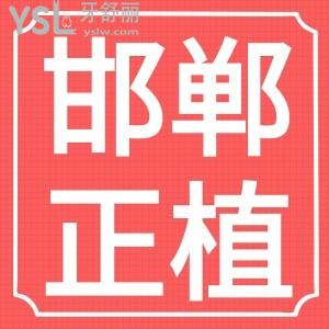 邯鄲正植口腔新年鉅惠,進口種植牙2980元起傳統(tǒng)矯正3900元起就有好禮拿