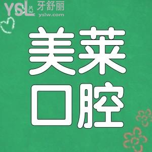 深圳美萊口腔醫(yī)院地址在這兒 顧客眼中美萊口腔醫(yī)院怎么樣?坑人嗎?看親診顧客如何評價 附價格表