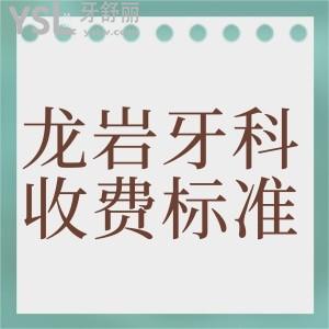 全新的龍巖牙科收費標(biāo)準(zhǔn)公布,包含龍巖優(yōu)梨口腔價格表千萬要看