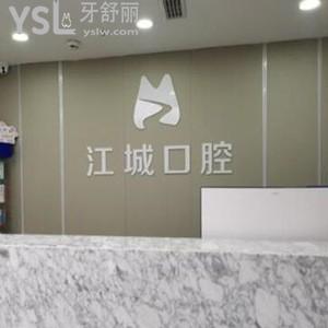 蕪湖江城口腔門診部怎么樣,收費(fèi)貴嗎?地址好找可電話預(yù)約