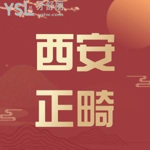 在西安矯正牙齒需要多少錢,西安看牙收費(fèi)標(biāo)準(zhǔn)怎么樣