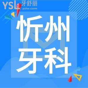 忻州看牙口碑好價(jià)格性價(jià)比高牙科醫(yī)院推薦恒倫口腔!