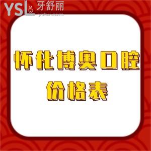 懷化博奧口腔價(jià)格表2022更新,種植牙正畸矯正拔牙補(bǔ)牙等收費(fèi)標(biāo)準(zhǔn)不貴可打卡