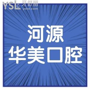 河源華美整形美容口腔醫(yī)院怎么樣,價(jià)格表如何?顧客真實(shí)揭秘