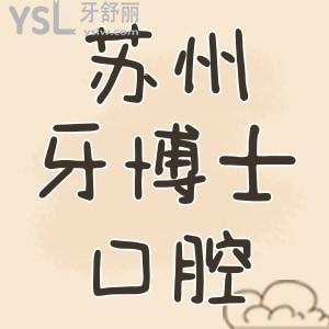 蘇州牙博士口腔地址在哪？牙齒矯正價格貴不貴呀？