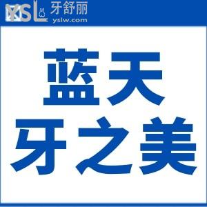 桂林藍(lán)天牙之美口腔門診部口碑怎么樣,方便透露嗎?