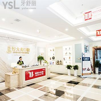 長沙好大夫口腔醫(yī)院