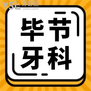 畢節(jié)口碑好的牙科醫(yī)院推薦 網(wǎng)友評(píng)選這三家口腔醫(yī)院技術(shù)實(shí)力強(qiáng)且收費(fèi)不黑心 附價(jià)格表