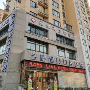 合肥靚美口腔醫(yī)院怎么樣,從官網(wǎng)簡(jiǎn)介價(jià)格表得知是正規(guī)醫(yī)院