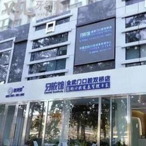 北京牙依館金武門口腔門診怎么樣,(雙橋店)項(xiàng)目?jī)r(jià)格不貴get