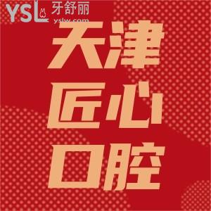 天津津南區(qū)匠心口腔種植牙活動中二送一,升級回饋超低員工價速看