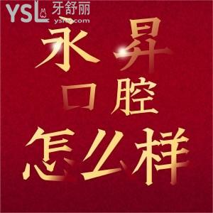東莞虎門永昇（永生）口腔怎么樣 問問去過的牙友點評口碑