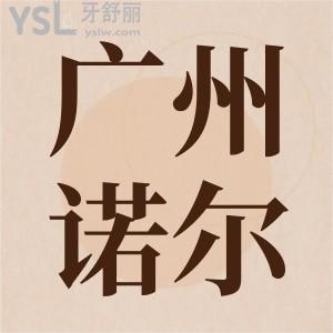 誰知道廣州諾爾口腔地址在哪？醫(yī)院怎么樣？