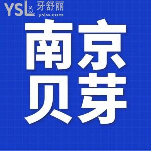 想了解南京貝芽口腔門診部,看親診患者揭秘怎么樣,附價格