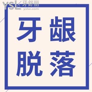 牙齦突然少了一塊肉露牙根了一刷就牙疼？