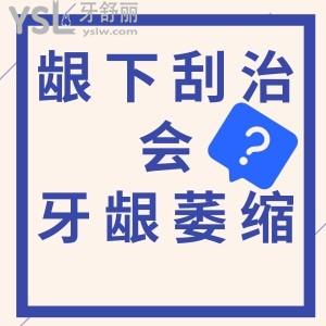 齦下刮治會(huì)不會(huì)造成牙齦萎縮？
