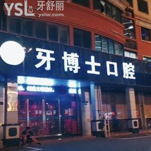 漳州牙博士口腔醫(yī)院怎么樣,簡(jiǎn)介評(píng)價(jià)收費(fèi)標(biāo)準(zhǔn)不貴看牙挺好