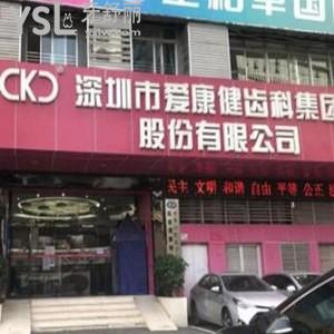 深圳愛康健口腔醫(yī)院怎么樣,齒科價目表不貴技術(shù)好可用社保