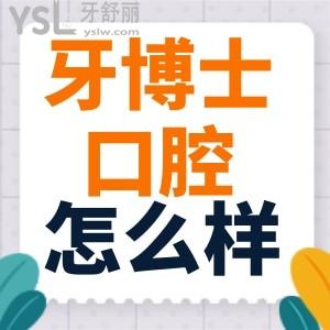 長春超龍牙博士口腔怎么樣 扒一扒是正規(guī)靠譜的牙科嗎