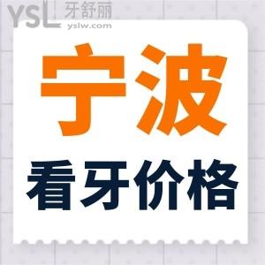 全新的寧波看牙價格表公布啦，呼叫寧波各區(qū)的市民們快來圍觀啦