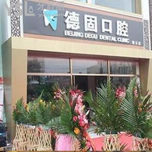 北京德固口腔診所怎么樣,密云顧客說種植矯正中心性價比高