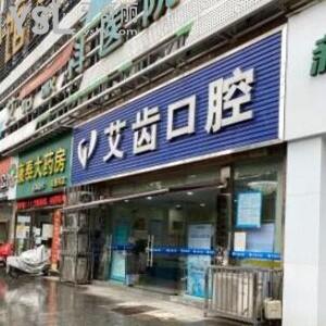 鄂州艾齒口腔醫(yī)院怎么樣,種植牙矯正拔牙不貴技術很靠譜